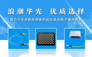 浪潮華光 點(diǎn)亮中國(guó)半導(dǎo)體照明的追光者